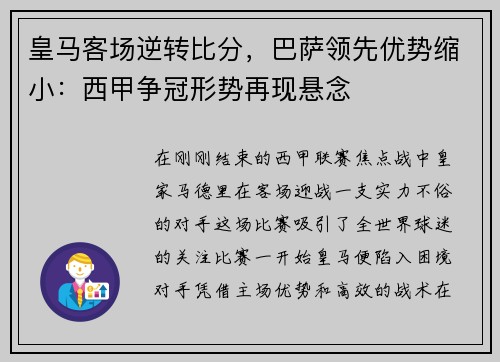 皇马客场逆转比分，巴萨领先优势缩小：西甲争冠形势再现悬念