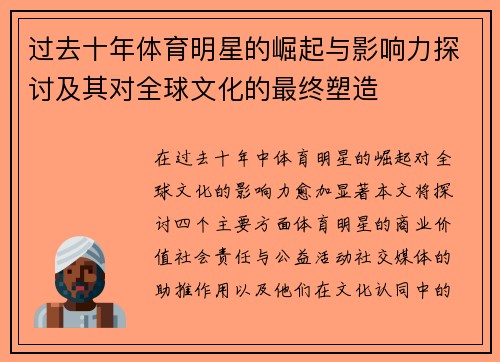 过去十年体育明星的崛起与影响力探讨及其对全球文化的最终塑造