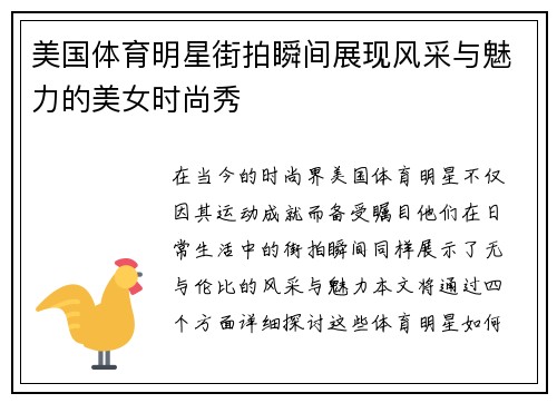 美国体育明星街拍瞬间展现风采与魅力的美女时尚秀