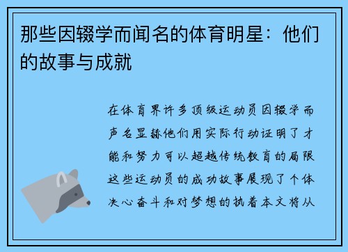 那些因辍学而闻名的体育明星：他们的故事与成就