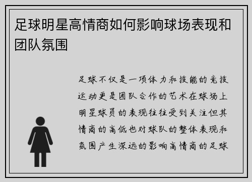 足球明星高情商如何影响球场表现和团队氛围