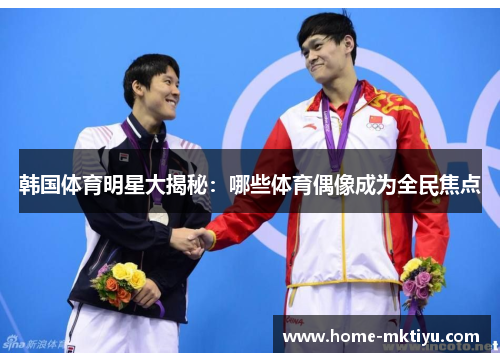 韩国体育明星大揭秘：哪些体育偶像成为全民焦点