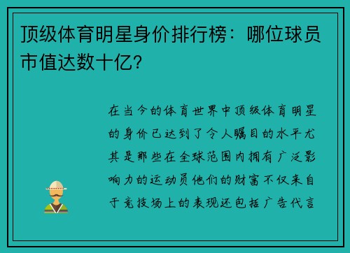 顶级体育明星身价排行榜：哪位球员市值达数十亿？