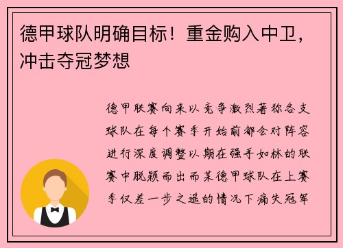 德甲球队明确目标！重金购入中卫，冲击夺冠梦想