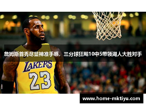 詹姆斯首秀尽显神准手感，三分球狂飚10中5带领湖人大胜对手