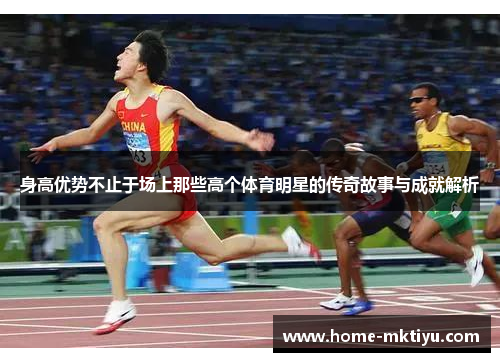 身高优势不止于场上那些高个体育明星的传奇故事与成就解析
