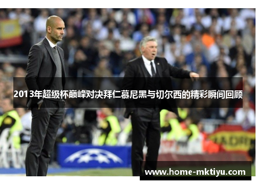 2013年超级杯巅峰对决拜仁慕尼黑与切尔西的精彩瞬间回顾