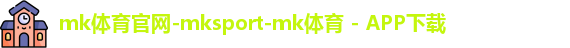 mk体育